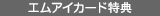 ＷＥＢエムアイカード限定