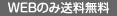 WEBのみ送料無料