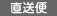 直送便