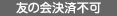 友の会決済不可