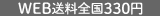 WEB送料全国330円