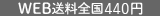 WEB送料全国440円